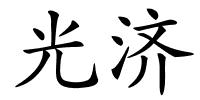 光济的解释