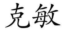 克敏的解释