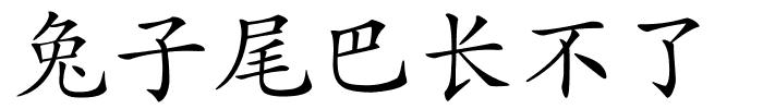 兔子尾巴长不了的解释
