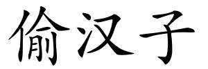 偷汉子的解释