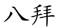 八拜的解释