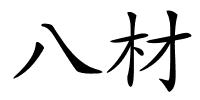 八材的解释