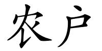 农户的解释