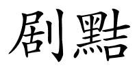 剧黠的解释