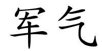 军气的解释