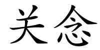 关念的解释