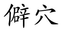 僻穴的解释