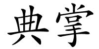 典掌的解释