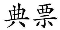 典票的解释