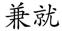 兼就的解释
