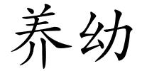 养幼的解释