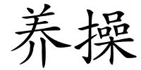 养操的解释