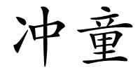 冲童的解释