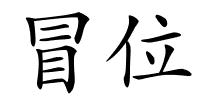 冒位的解释