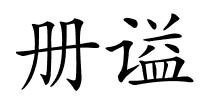 册谥的解释