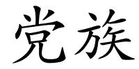 党族的解释