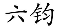 六钧的解释