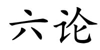 六论的解释