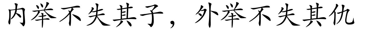内举不失其子，外举不失其仇的解释