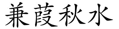 兼葭秋水的解释