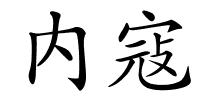 内寇的解释