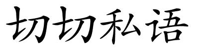 切切私语的解释