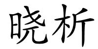 晓析的解释