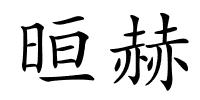 晅赫的解释