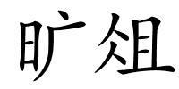 旷俎的解释