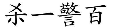杀一警百的解释