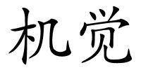 机觉的解释