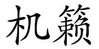 机籁的解释