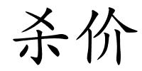 杀价的解释
