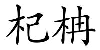 杞柟的解释
