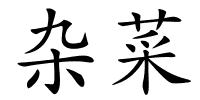 杂菜的解释