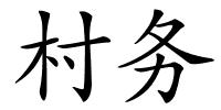 村务的解释