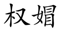 权媢的解释