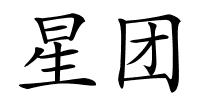 星团的解释