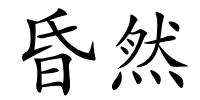 昏然的解释