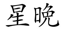 星晩的解释
