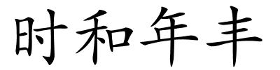 时和年丰的解释
