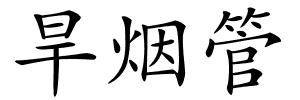 旱烟管的解释
