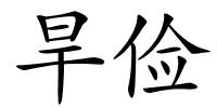 旱俭的解释