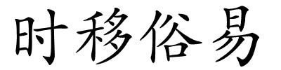 时移俗易的解释