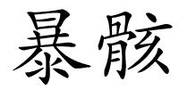 暴骸的解释