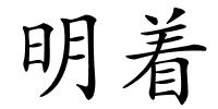 明着的解释