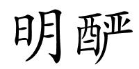 明酽的解释