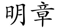 明章的解释