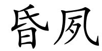 昏夙的解释