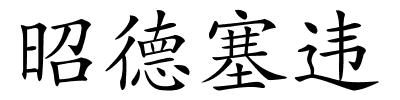 昭德塞违的解释